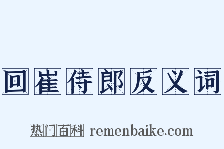 回崔侍郎反义词是什么意思的图片
